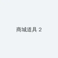 2019年免费观看最新肉动漫 积分商城 - 帖子置顶卡