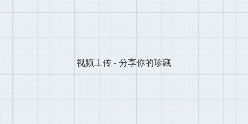 2019年免费观看最新肉动漫 视频上传区域