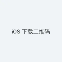 2019年免费观看最新肉动漫 iOS客户端下载二维码